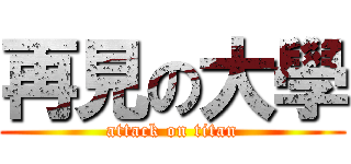 再見の大學 (attack on titan)
