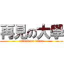 再見の大學 (attack on titan)