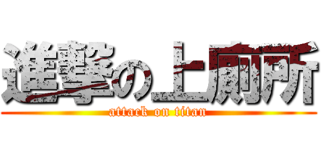 進撃の上廁所 (attack on titan)