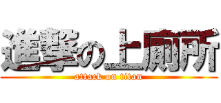 進撃の上廁所 (attack on titan)