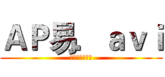 ＡＰ易．ａｖｉ (Ὠκεανός)