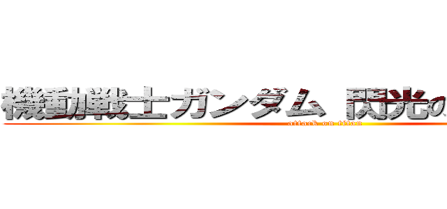 機動戦士ガンダム 閃光のハサウェイ (attack on titan)