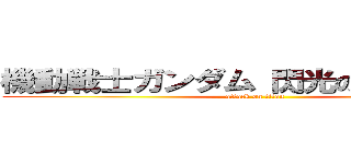 機動戦士ガンダム 閃光のハサウェイ (attack on titan)