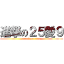 進撃の２５愛９ (attack on titan)