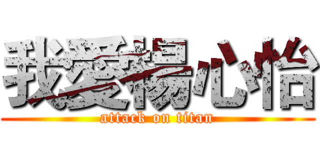 我愛楊心怡 (attack on titan)
