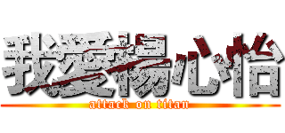 我愛楊心怡 (attack on titan)