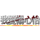 我愛楊心怡 (attack on titan)