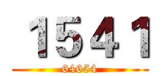 １５４１ (64654)