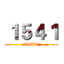 １５４１ (64654)