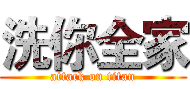 洗你全家 (attack on titan)