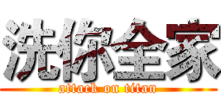 洗你全家 (attack on titan)