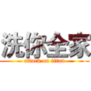 洗你全家 (attack on titan)