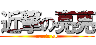 近撃の亮亮 (comin su)