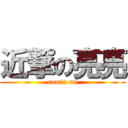 近撃の亮亮 (comin su)