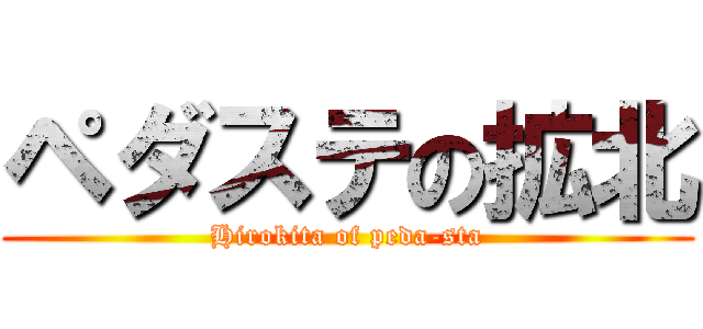 ペダステの拡北 (Hirokita of peda-sta)
