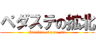 ペダステの拡北 (Hirokita of peda-sta)