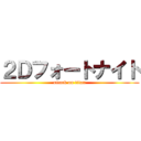 ２Ｄフォートナイト (attack on titan)