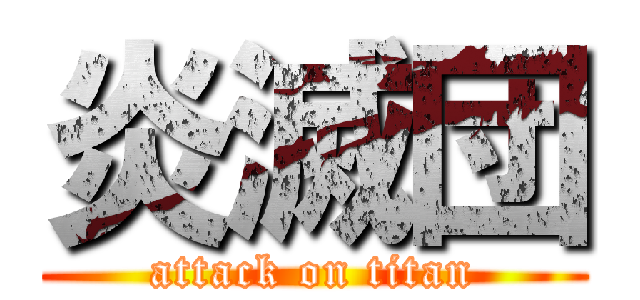 炎滅団 (attack on titan)
