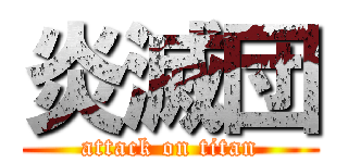 炎滅団 (attack on titan)