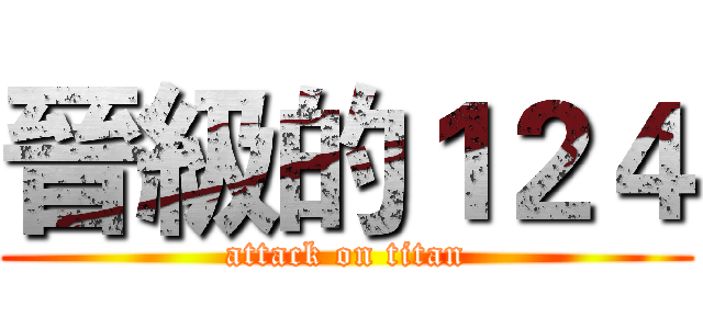 晉級的１２４ (attack on titan)