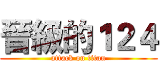 晉級的１２４ (attack on titan)