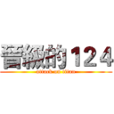 晉級的１２４ (attack on titan)