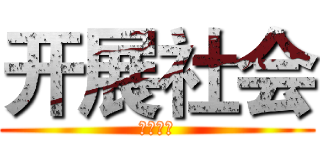 开展社会 (开展社会)