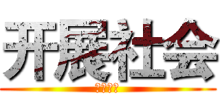 开展社会 (开展社会)