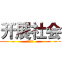 开展社会 (开展社会)