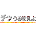 チッうるせえよ (attack on titan)