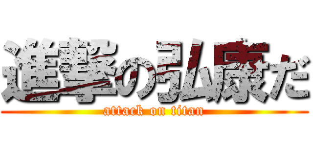 進撃の弘康だ (attack on titan)