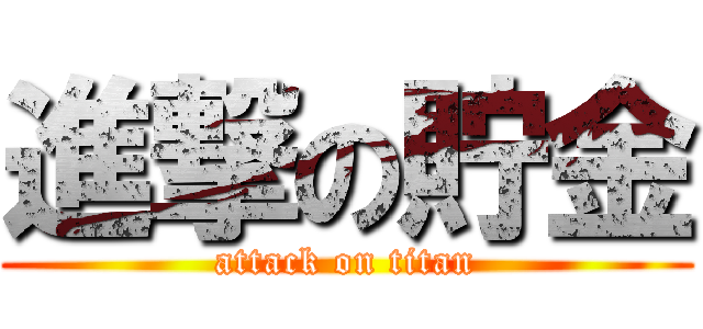 進撃の貯金 (attack on titan)