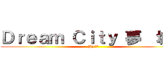 Ｄｒｅａｍ Ｃｉｔｙ 夢  城市 (By:咪哥)