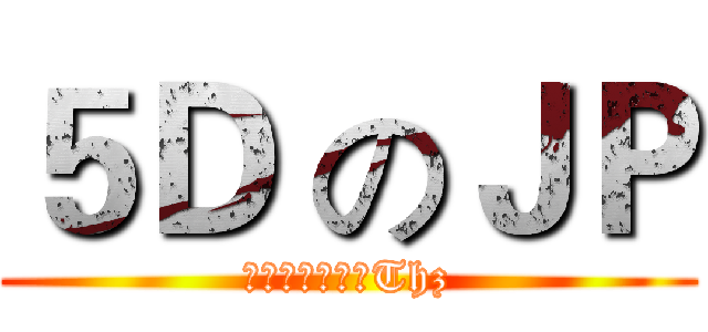 ５Ｄ のＪＰ (執到唔該比番我Thz)