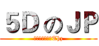 ５Ｄ のＪＰ (執到唔該比番我Thz)