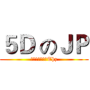 ５Ｄ のＪＰ (執到唔該比番我Thz)