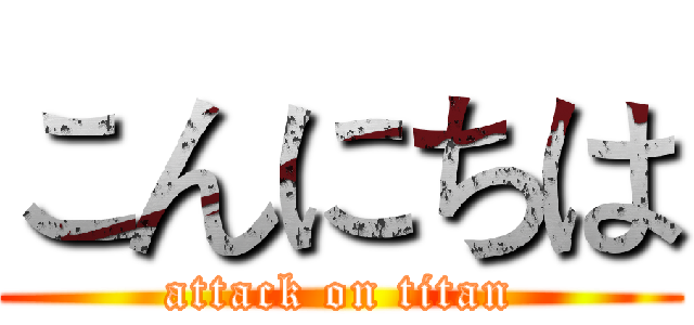 こんにちは (attack on titan)