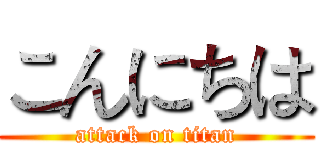 こんにちは (attack on titan)