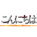 こんにちは (attack on titan)