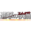 進撃の秋猫 (attack on titan)