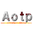 Ａｏｔｐ (attack on titan)