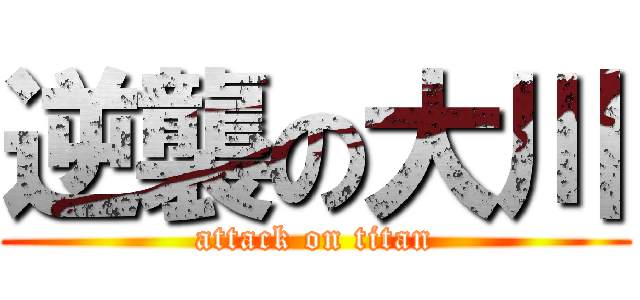逆襲の大川 (attack on titan)