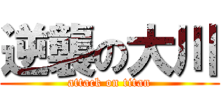 逆襲の大川 (attack on titan)