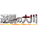 逆襲の大川 (attack on titan)
