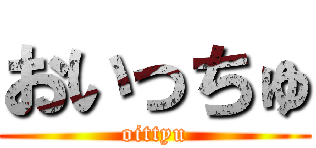 おいっちゅ (oittyu)