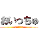 おいっちゅ (oittyu)