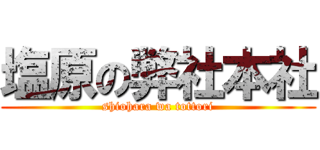 塩原の弊社本社 (shiohara wa tottori)