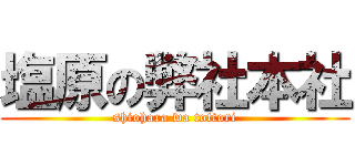 塩原の弊社本社 (shiohara wa tottori)