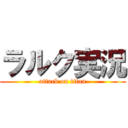 ラルク実況 (attack on titan)