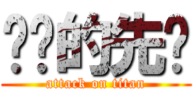 农业的先驱 (attack on titan)